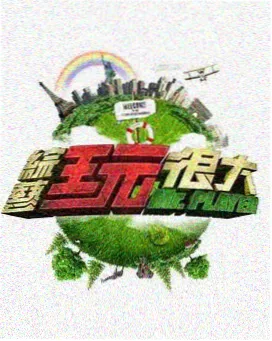 周末开麦 脱口秀综艺在线观看